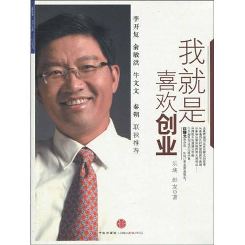 【正版书包邮】我就是喜欢创业曙告诉你如何将梦想照进现实乐炎彭友中信出版社