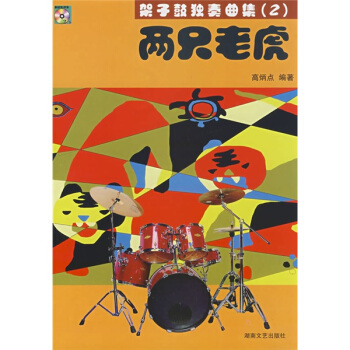 【正版书包邮】架子鼓独奏曲集2两只老虎附cd光盘两张高炳点湖南文艺出版社