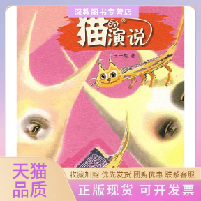 【正版书包邮】猫的演说童画童话集童画童话集王一梅河北少年儿童出版社