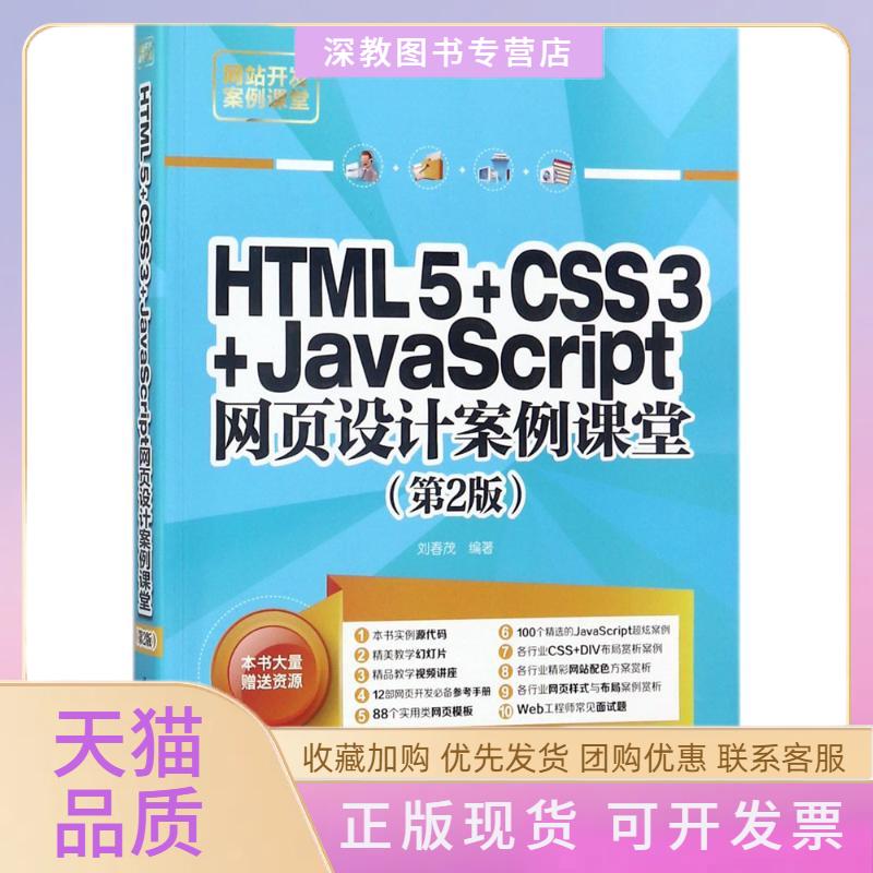 【正版书包邮】HTML5CSS3JavaScript网页设计案例课堂刘春茂清华大学出版社