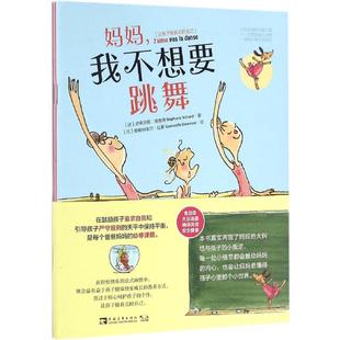 正版 自己妈妈我不想要漂亮妈妈我不想要跳舞史蒂芬妮理查德StéphanieRichard中国青年出版 书 让孩子做真实 社 包邮