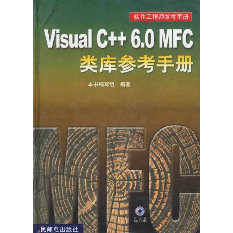 【正版书包邮】VisualC60MFC类库参考手册本书写组人民邮电出版社