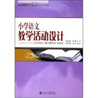 【正版书包邮】小学语文教学活动设计新课程教学活动设计丛书新课程教学活动设计丛书曾令格禹明周红云北京大学出版社
