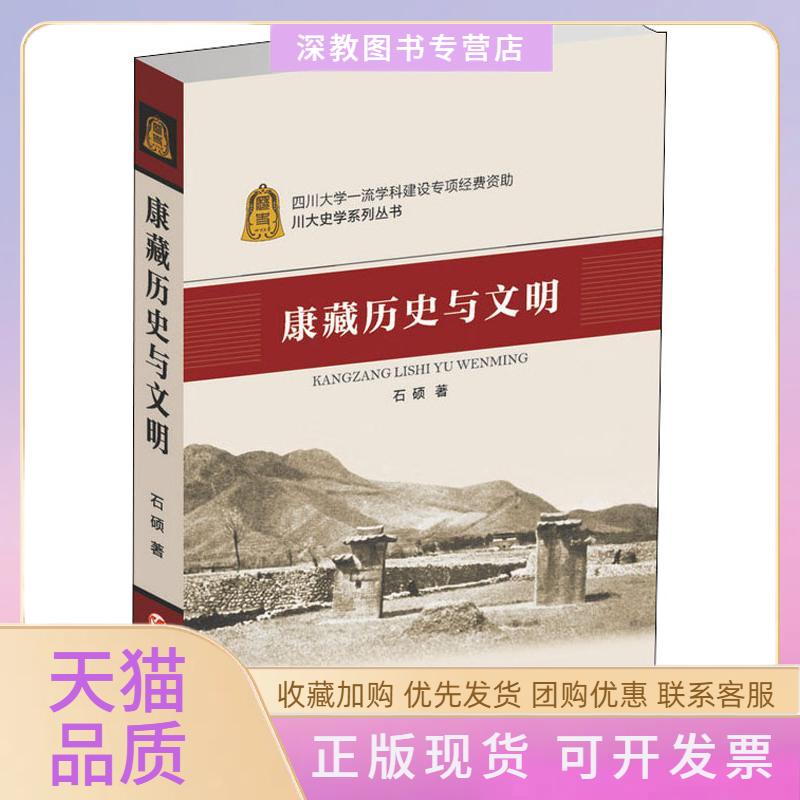 【正版书包邮】康藏历史与文明石硕四川人民出版社