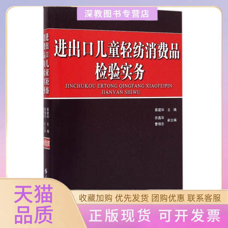 【正版书包邮】进出口儿童轻纺消费品检验实务蔡建和中国纺织出版社