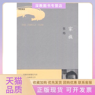 【正版书包邮】你在高原家族张炜张炜作家出版社