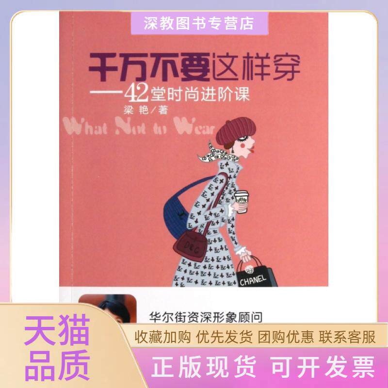 【正版书包邮】千万不要这样穿42堂时尚进阶课梁艳漓江出版社