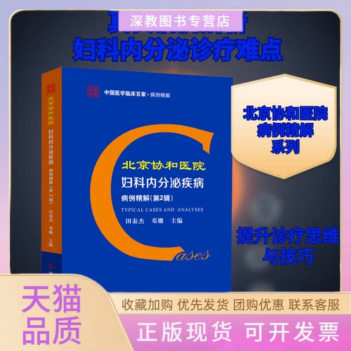 【正版书包邮】北京协和医院妇科内分泌疾病病例精解第2辑田秦杰邓姗科学技术文献出版社