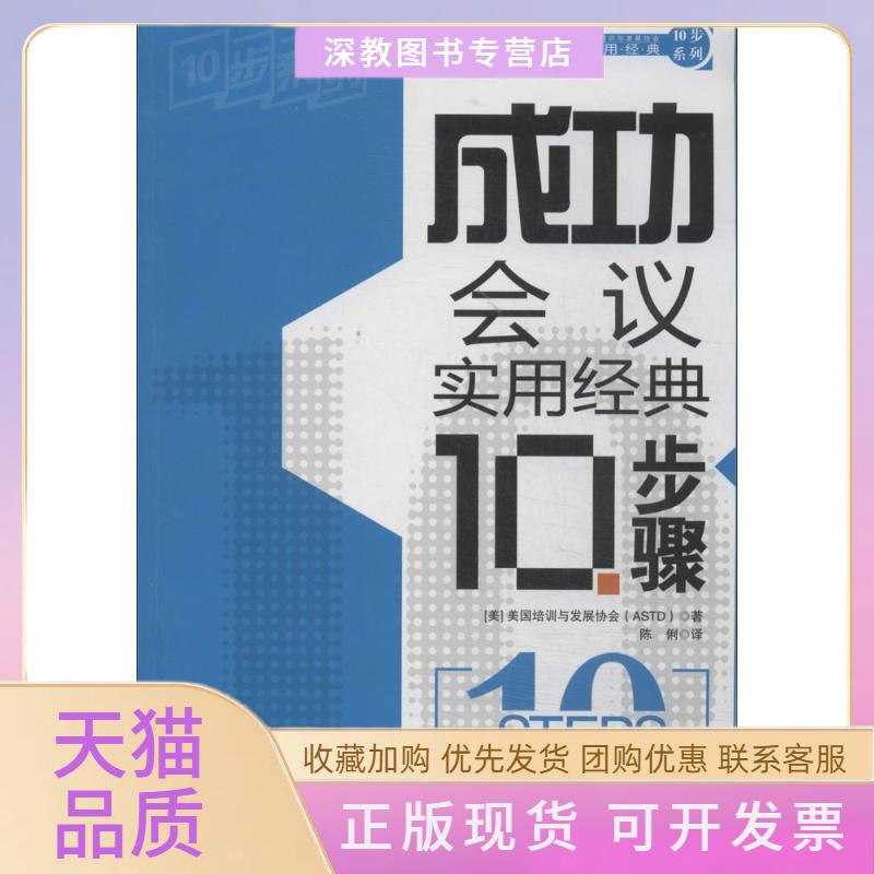 【正版书包邮】成功会议实用经典10步骤美国培训与发展协会陈俐者中国铁道出版社