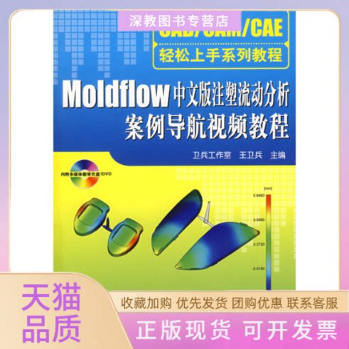【正版书包邮】MOLDFLOW中文版注塑流动分析案例导航视频教程王卫兵清华大学出版社