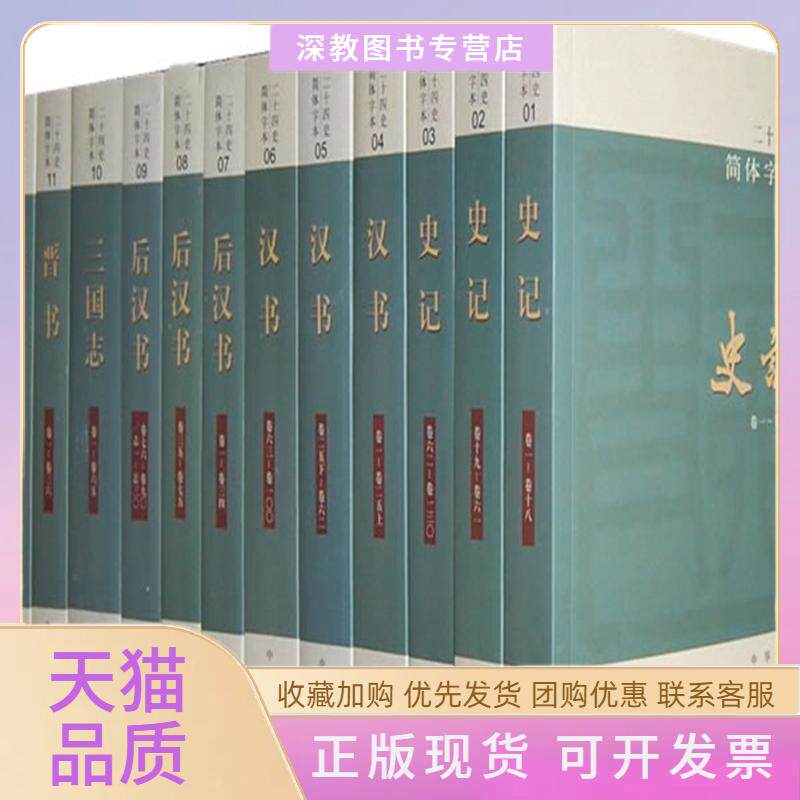 【正版书包邮】二十四史简体字本全63册中华书局编辑部编中华书局