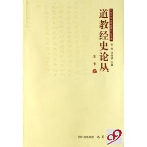 【正版书包邮】道教经史论丛(中青年学者道教研究自选集)王卡巴蜀书社