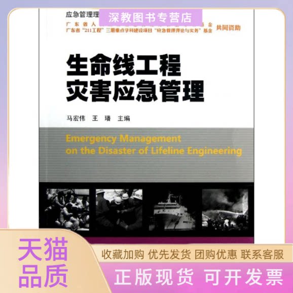 【正版书包邮】生命线工程灾害应急管理马宏伟王璠暨南大学出版社