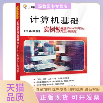 【正版书包邮】计算机基础实例教程Windws0WPSOffice微课版于洋小清华大学出版社