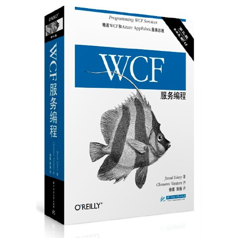 【正版书包邮】WCF服务编程JuvalLouml徐雷徐扬华中科技大学出版社