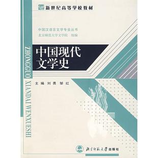 【正版书包邮】中国现代文学史刘勇北京师范大学出版社