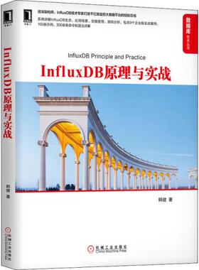 【正版书包邮】InfluxDB原理与实战韩健机械工业出版社