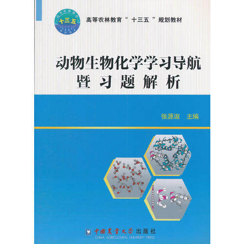 【正版书包邮】动物生物化学导航暨习题解析张源淑中国农业大学出版社,书籍/杂志/报纸,大学教材,淘宝优惠券,粉丝福利购,淘宝优惠卷