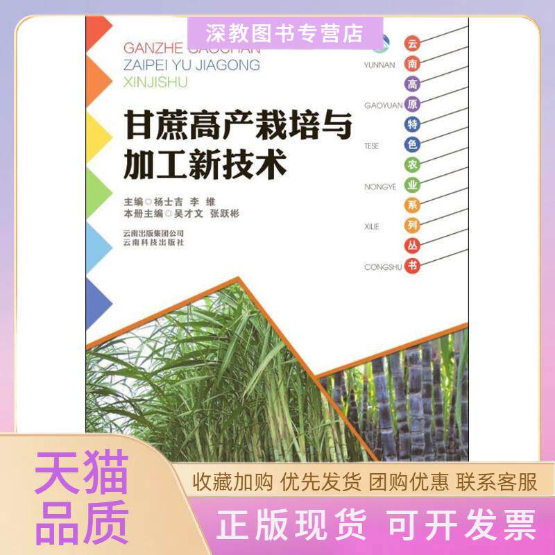 【正版书包邮】甘蔗高产栽培与加工新技术张跃彬吴才文云南科学技术出版社