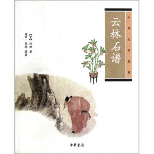 包邮 书 云林石谱杜绾寇甲孙林中华书局 正版