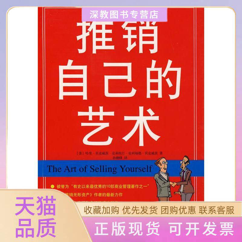 【正版书包邮】推销自己的艺术克莉丝汀克利福德贝克威茨孙继峰哈里贝克威茨黑龙江科学技术出版社