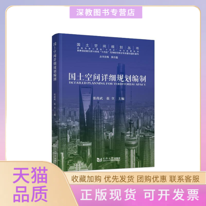 【正版书包邮】国土空间详细规划编制张尚武张立同济大学出版社