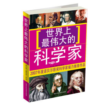 【正版书包邮】伟大的科学家彩色版约翰范顿黑龙江科学技术出版社