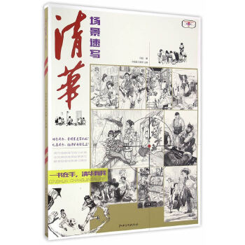 【正版书包邮】清华场景速写马超陈挺挺刘家新江西美术出版社