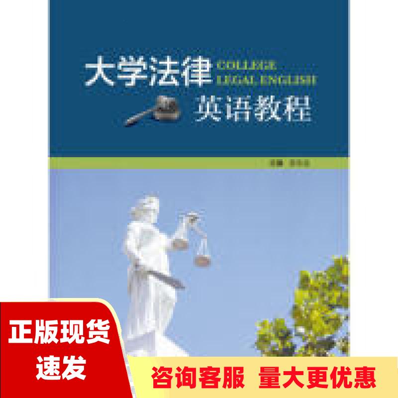 【正版书包邮】大学法律英语教程 张法连 外语教学与研究出版社 9787513546355