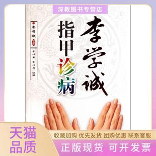 【正版书包邮】李学诚指甲诊病李学诚山西科技