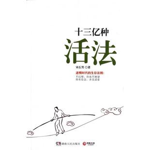 包邮 书 十三亿种活法宋石男湖南人民 正版