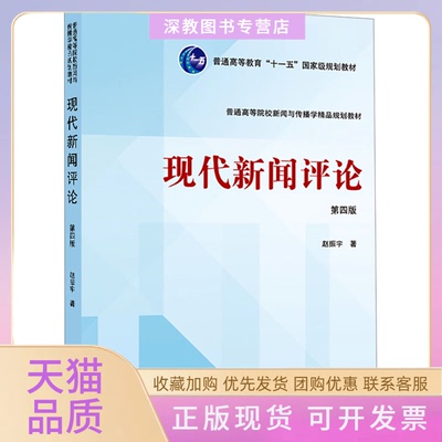 【正版书包邮】现代新闻评论第四版赵振宇武汉大学出版社