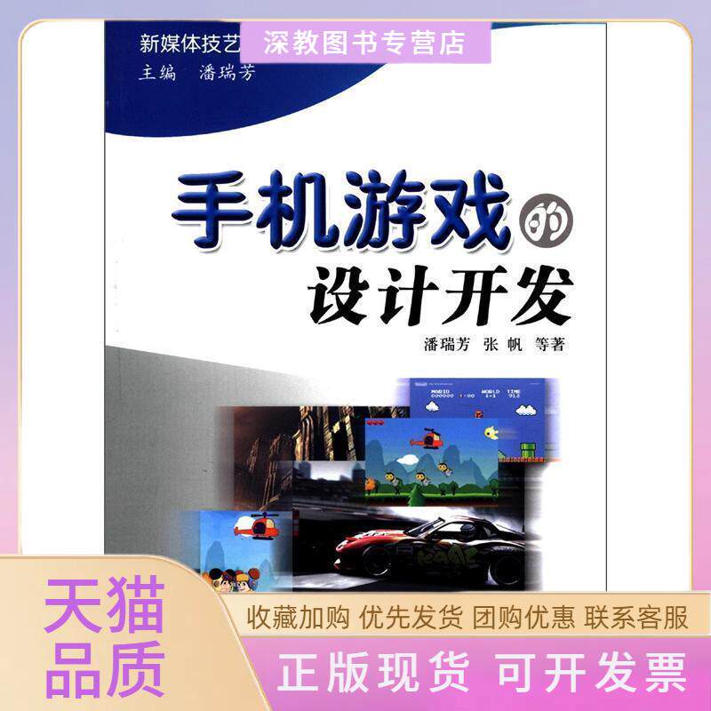 【正版书包邮】手机游戏的设计开发张帆潘瑞芳中国广播电视出版社