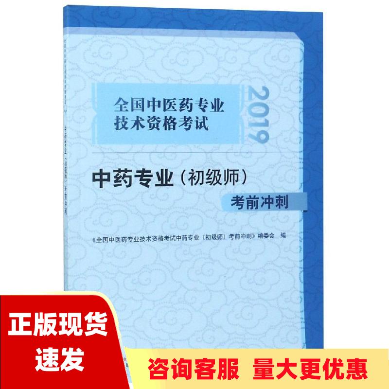 【正版书包邮】全国中医药专业技术资格考试中药专业初级师考前冲刺全国中医药专业技术资格考试中药专业初中国中医药出版社 书籍/杂志/报纸 自由组合套装 原图主图