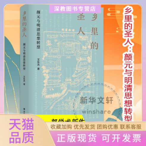 【正版书包邮】乡里的圣人颜元与明清思想转型王东杰南京大学出版社