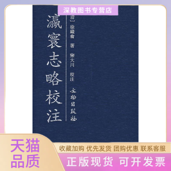 【正版书包邮】瀛寰志略校注徐继嵞宋大川注文物出版社