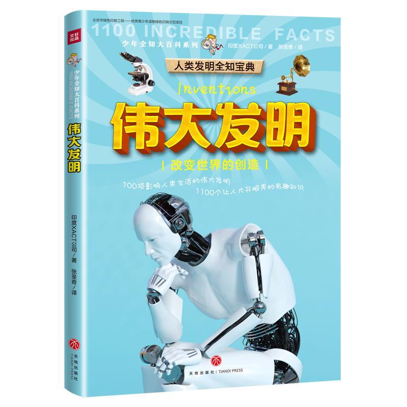 【正版书包邮】伟大发明XACT公司天地出版社