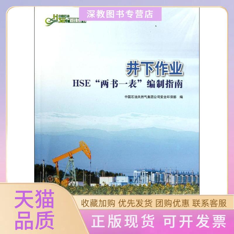 【正版书包邮】井下作业HSE两书一表编制指南中国石油天然气集团司全环保部石油工业出版社