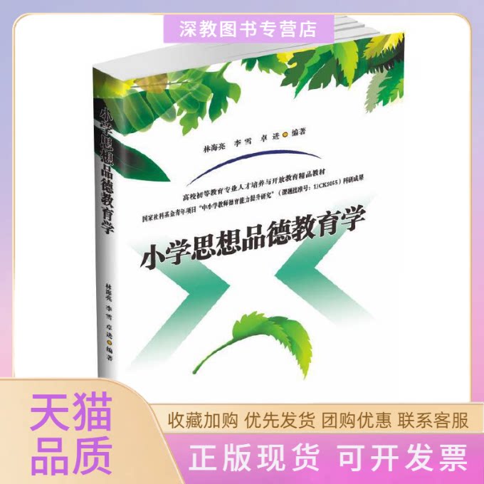 【正版书包邮】小学思想品德教育学林海亮李雪卓进西南交通大学出版社