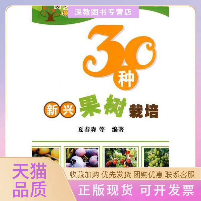 【正版书包邮】30种新兴果树栽培夏春森中国农业出版社