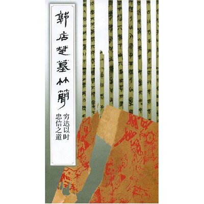 【正版书包邮】郭店楚墓竹简穷达以时忠信之道荆门市博物馆简帛书法选辑组文物出版社
