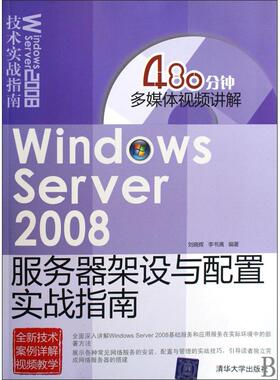 【正版书包邮】WindowsServer2008服务器架设与配置实战指南刘晓辉李书满清华大学出版社