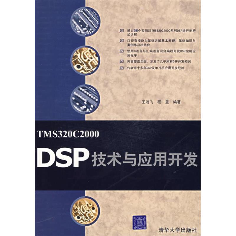 【正版书包邮】TMS320C2000DSP技术与应用开发程昱王茂飞清华大学出版社