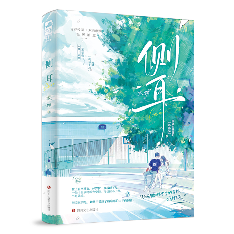 侧耳木甜著正版新书速发