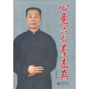 心意六合拳述真张克强上海教育出版 包邮 书 社 正版
