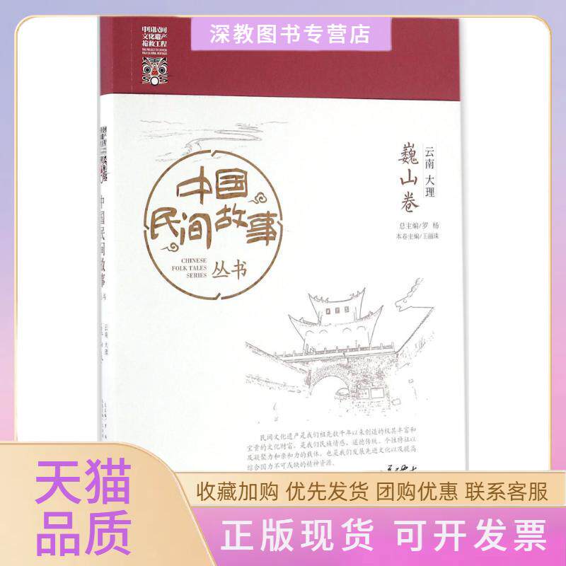 【正版书包邮】中国民间故事丛书云南大理巍山卷罗杨知识产权出版社