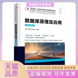 【正版书包邮】数据库原理及应用微课视频版车蕾王晓波刘晓丹清华大学出版社