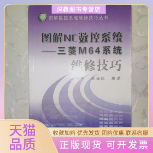 【正版书包邮】图解NC数控系统叶晖机械工业出版社
