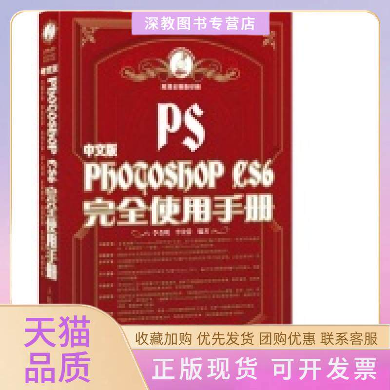 【正版书包邮】PhotoshopCS6使用手册中文版李金明李金蓉人民邮电出版社
