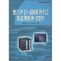 【正版书包邮】西门子S7300系列PLC及应用软件STEP7可编程控制器系列书陈宇驹钟肇燊冯太合华南理工大学出版社